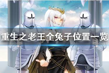 《重生之老王馋我身子》隐藏结局观测者怎么打
