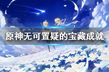 《原神》无可置疑的宝藏成就怎么玩