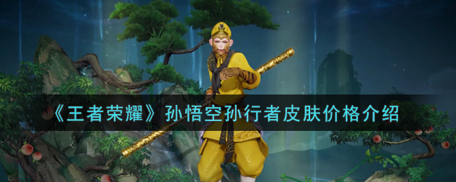 《王者荣耀》孙悟空孙行者皮肤价格介绍