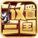 放置三国武圣传红包版