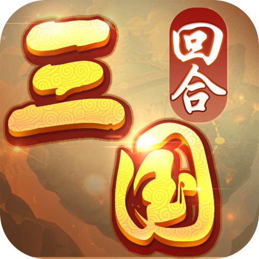 三国卧龙传