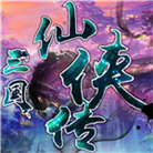 来到三国做霸王