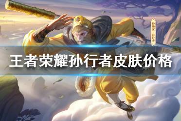 《王者荣耀》孙行者皮肤多少钱 孙行者皮肤价格介绍
