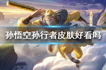 孙悟空孙行者皮肤好看吗 孙悟空孙行者皮肤特效怎么样