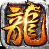 龙啸至尊传奇