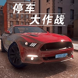 停车大作战手游
