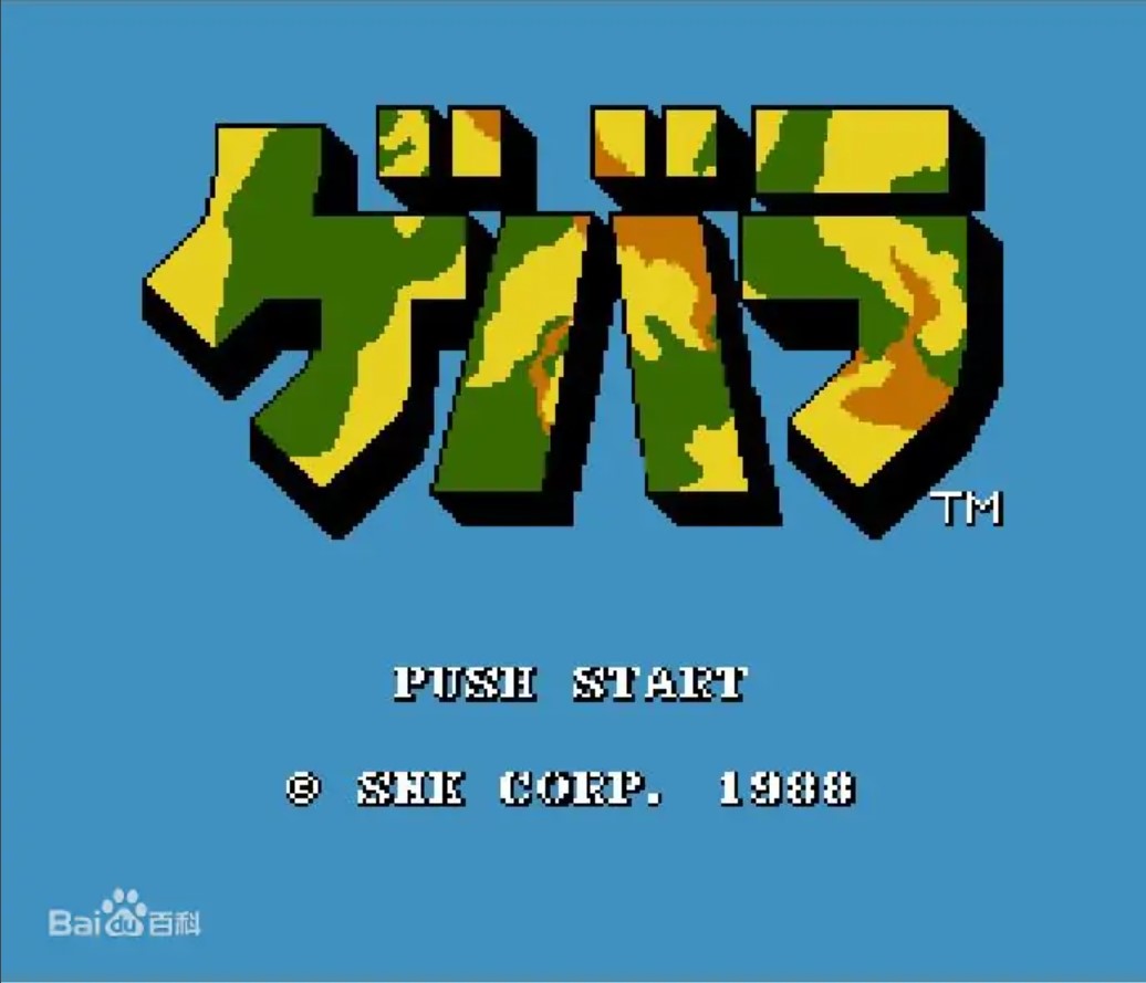 古巴战士 / 革命英雄 (Guerrilla War) 美版 ROM
