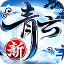 新青云决