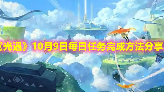 《光遇》10月9日每日任务完成方法分享