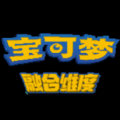 口袋妖怪宝可梦融合维度安卓汉化版