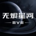 EVE旗舰降临手游