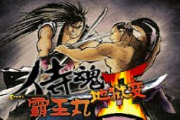 侍魂2街机无限币版