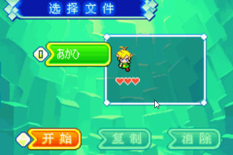 GBA塞尔达传说缩小帽汉化版
