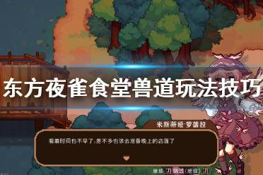 《东方夜雀食堂》兽道怎么玩