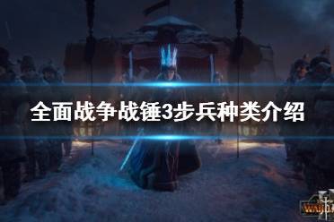 《全面战争战锤3》步兵种类有哪些