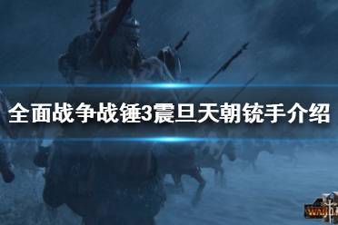《全面战争战锤3》震旦天朝远程部队有哪些