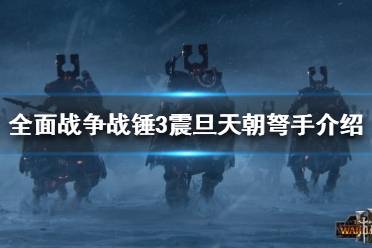 《全面战争战锤3》震旦天朝有几种弩手
