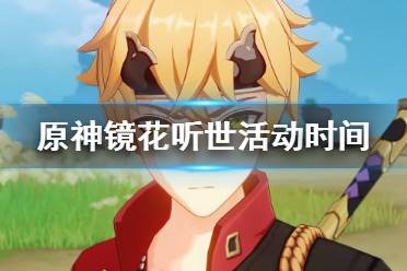 《原神》镜花听世活动什么开始