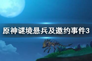 《原神》邀约事件第三辑怎么玩