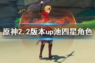《原神》2.2版本up池四星角色一览 2.2祈愿角色武器哪些概率提升