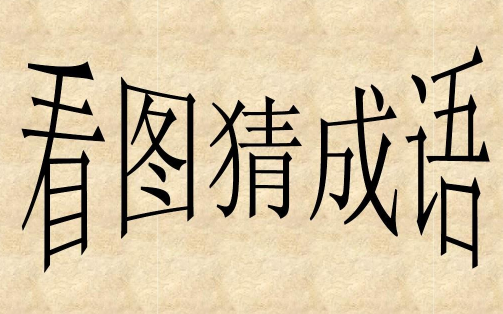 猜成语游戏