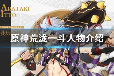 《原神》荒泷一斗是谁