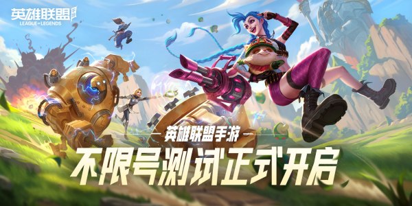 《英雄联盟手游》2.5版本上线时间