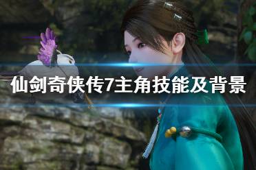 《仙剑奇侠传7》人物介绍图鉴一览 主角技能及背景大全
