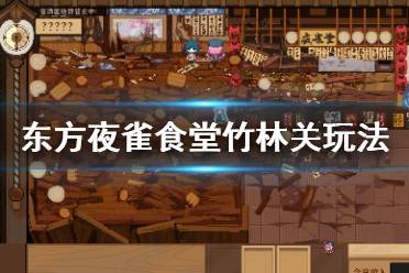 《东方夜雀食堂》迷途竹林怎么加好感