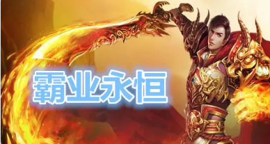 霸业永恒