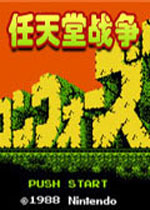 FC任天堂战争hack