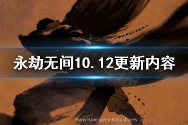 《永劫无间》10.12更新内容是什么