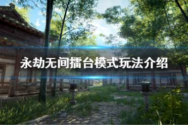 《永劫无间》擂台模式是什么