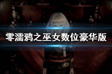《零濡鸦之巫女》数位豪华版值得买吗