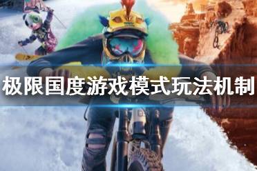 《极限国度》游戏模式玩法机制介绍 有哪些模式