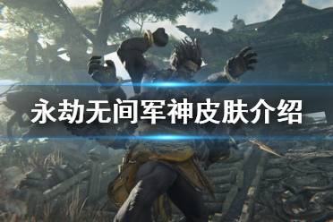 《永劫无间》军神皮肤是什么