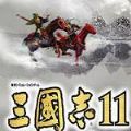 三国志11真英雄荟萃版本