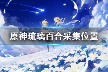《原神》琉璃百合哪里最多