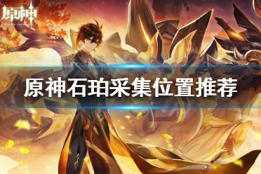 《原神》石珀哪里多