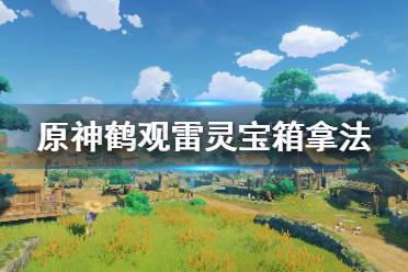 《原神》鹤观雷灵解密怎么玩