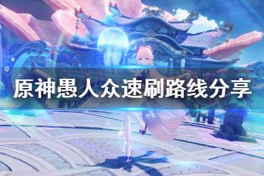 《原神》愚人众在哪里刷