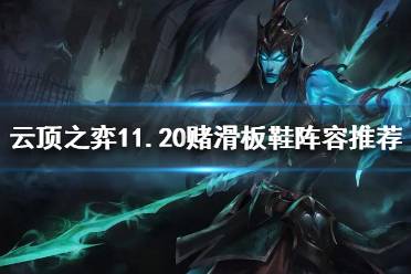 《云顶之弈》11.20赌滑板鞋怎么玩