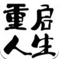 模拟重启人生