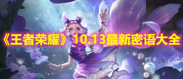 《王者荣耀》10.13最新密语大全