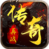 再战传奇