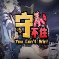 守不住