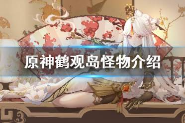 《原神》鹤观岛怪物是什么