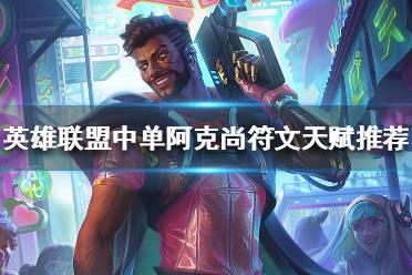 《英雄联盟》中单阿克尚统治战场