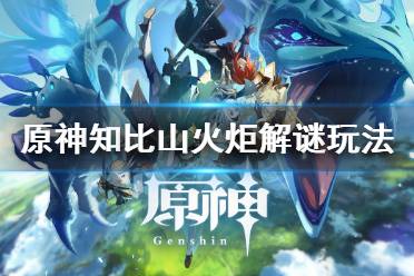 《原神》知比山火炬解谜怎么玩