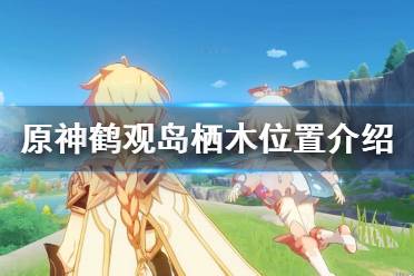 《原神》栖木位置在哪